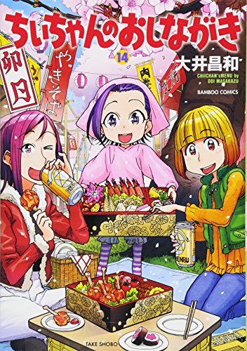 ちぃちゃんのおしながき(14)