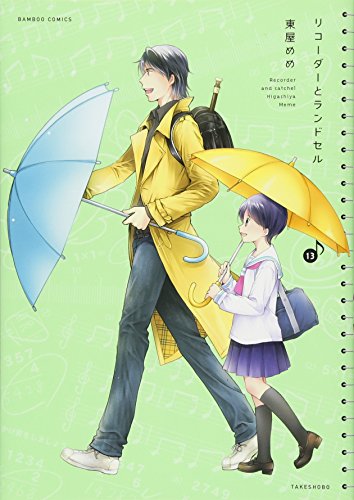 リコーダーとランドセル(13)