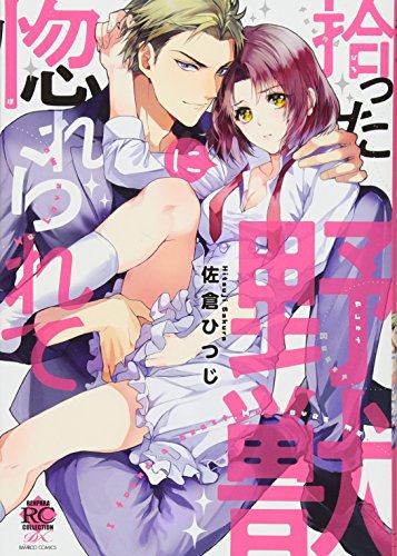 拾った野獣に惚れられて