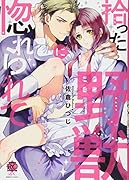 拾った野獣に惚れられて