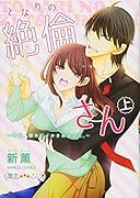 となりの...さん(上) 今日、初めてイかされました。