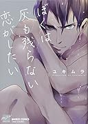 ぼくは灰も残らない恋がしたい