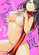 ペンと彼女と甘い罠(2)