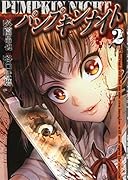 パンプキンナイト(2)