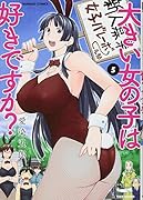 大きい女の子は好きですか?(5)