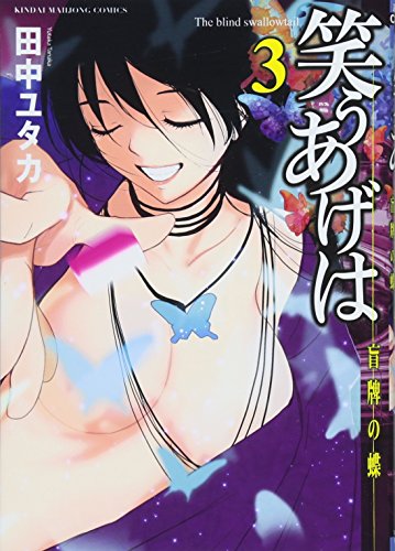 笑うあげは(3) 盲牌の蝶