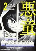 悪童(2)
