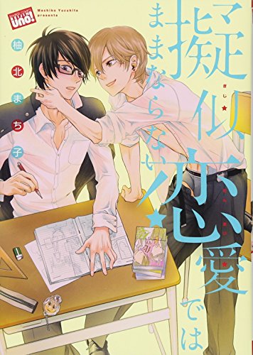 擬似恋愛ではままならない