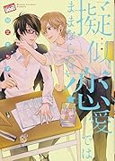 擬似恋愛ではままならない