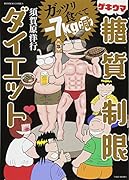 ゲキウマ糖質制限ダイエット ガッツリ食べてー7kg減