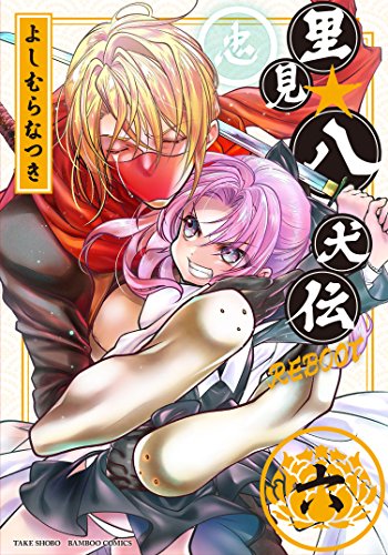 里見★八犬伝REBOOT(6)