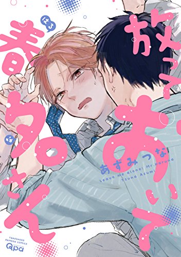 放っておいて春名さん