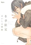 冬季限定