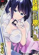 佐藤くんは覗ている。 神様アプリで女の子のココロをノゾいたらど××だった