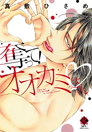 奪って! オオカミさん