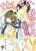 せんせい、教えて? カテキョを口説いて5年分のえっち