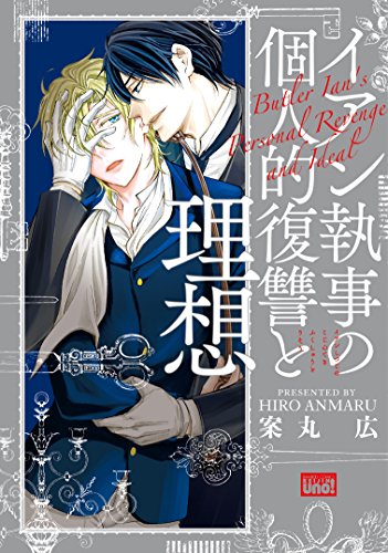 イアン執事の個人的復讐と理想