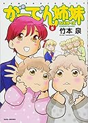 がーでん姉妹(5)