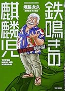 鉄鳴きの麒麟児歌舞伎町制圧編(9)
