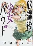 放課後少女バウト(3)