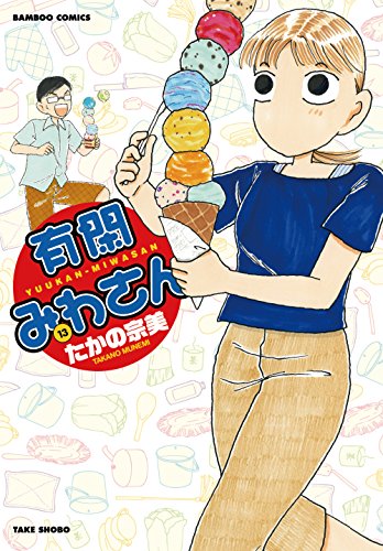 有閑みわさん 13