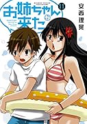 お姉ちゃんが来た 11
