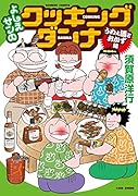 よしえサンのクッキングダンナ うめぇ酒とおかず編