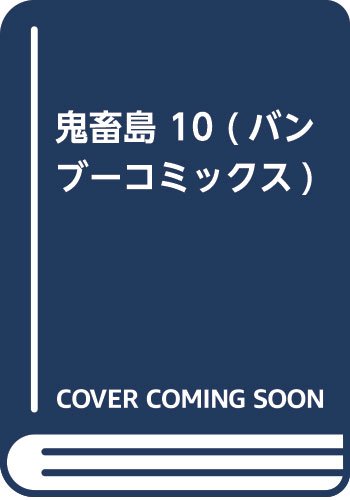 鬼畜島(10)