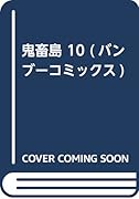 鬼畜島(10)