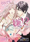 それでもエッチは嫌!? ケダモノ男子と不感症