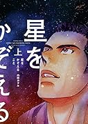 星をかぞえること(上)