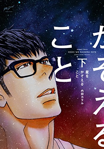 星をかぞえること(下)