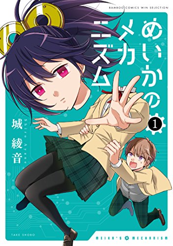 めいかのメカニズム(1)