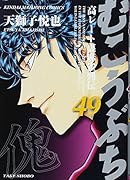 むこうぶち(49)