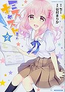 ミスキャスト!(2)(完)