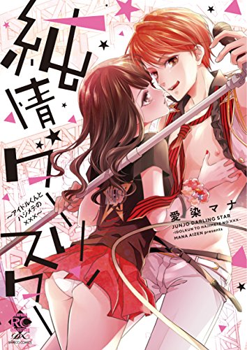 純情ダーリンスター