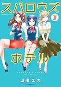 スパロウズホテル(7)