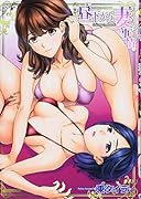 昼下がり、妻の事情。