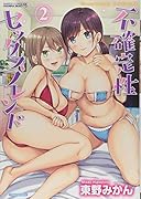 不確定性セ..クスフレンド(2)(完)