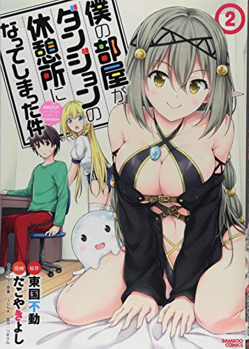 僕の部屋がダンジョンの休憩所になってしまった件(2)