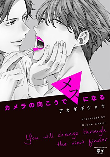 カメラの向こうでメスになる