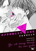 カメラの向こうでメスになる