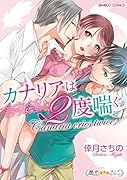カナリアは2度喘ぐ 兄とカレとのミダラな愛撫