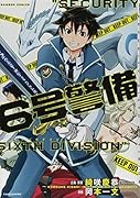 6号警備(1)