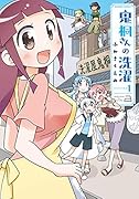 鬼桐さんの洗濯(1)