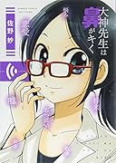 大神先生は鼻がキく