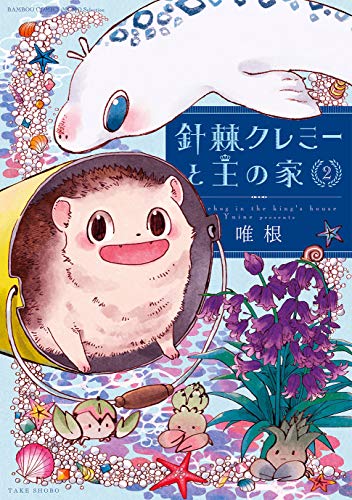 針棘クレミーと王の家(2)