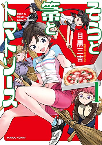 そらと箒とトマトソース(1)