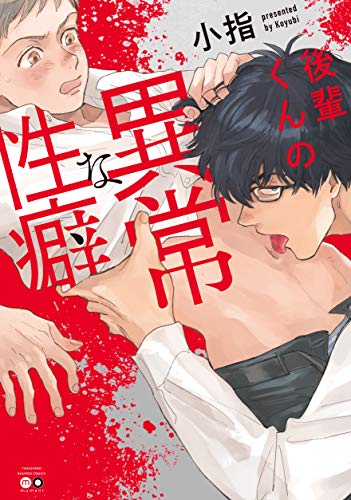 後輩くんの異常な性癖