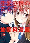 恋愛感情のまるでない幼馴染漫画(1)